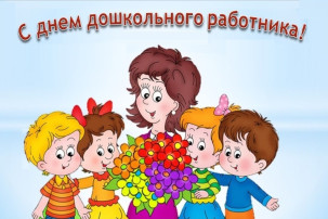 День дошкольного работника День дошкольного работника.